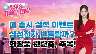 미 증시 실적 이벤트, 삼성전자 반등할까?화장품 관련주, 주목!