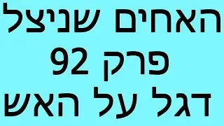 האחים שניצל - פרק 92 - דגל על האש