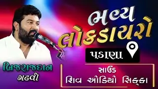 Bhavya Lokdayro | Brijrajdan Gadhvi  | Gajanan Dj | Shiv Audio Sikka