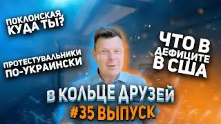 В Кольце Друзей Тридцать пятый выпуск
