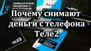 Как узнать за что сняли деньги с Теле2