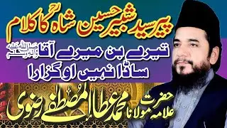 Syed Shabbir Hussain Shah RA | Tery Bin Mery Aaqa SAW Sada Nai Guzara by Ata ul Mustafa Rizvi 2024