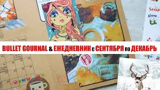 BULLET JOURNAL & ЕЖЕДНЕВНИК c СЕНТЯБРЯ по ДЕКАБРЬ