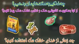 last day on earth dog food لست دی اون ارت مهم ترین غذاهای سگ