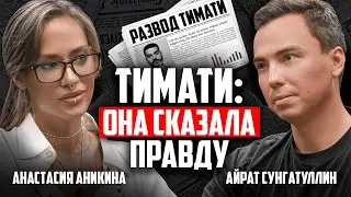 ТИМАТИ, ПИАР И МИЛЛИОНЫ. Анастасия Аникина о жизни и бизнесе
