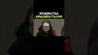 Булкин Стал Крысой В ГТА 5 #shorts