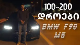 BMW M5 F90 Stage 2 / 100-200 ის ტესტები