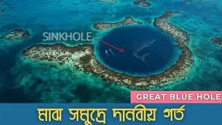 দেশে দেশে হঠাৎ দানবীয় গর্ত। উদ্বেগ সারা বিশ্ব। Sinkhole।  MIRTOON ।