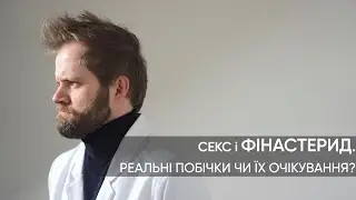 ФІНАСТЕРИД: ЧОМУ ЙОГО БОЯТЬСЯ?