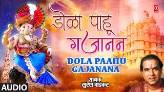 Dola Paahu Gajanana (Audio) | डोळा पाहू गजानन | Suresh Wadkar | Aala Gauricha Sut