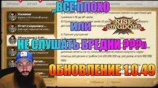 РАЗДУТО ПАНИКЕРАМИ - ИЗМЕНЕНИЕ СИСТЕМЫ РЕСУРСОВ Rise of Kingdoms (Rise of Civilizations )