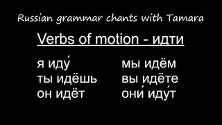 Russian Grammar Chants #9 -  Verbs of Motion  -  идти