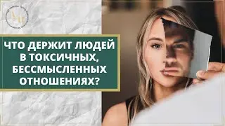 Что держит людей в токсичных отношениях?