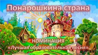 Понарошкина страна - 2023. Лучшая образовательная песня (3-4 классы)