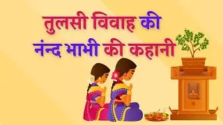 तुलसी विवाह की नंन्द भाभी की कहानी/टुटा भाभी का घमंड/देव उठनी एकादशी की कथा