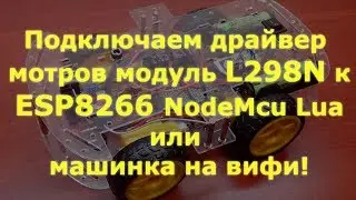 ESP8266 NodeMcu и модуль моторов L298N или машинка на вифи!