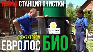 Монтаж станции очистки Евролос БИО с эжектором / Обзор и ответы на вопросы // WWW.ГИДБУРСЕРВИС.РФ