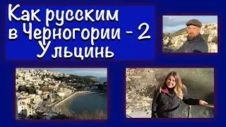 [126] how are Russians in Montenegro? Ulcinj-2 series. Slave market, flamingos, women's beach. 0+