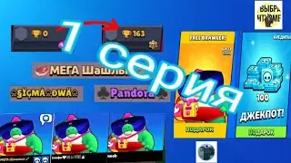 МЕГА Шашлык | шашлык | 1 серия | 1 часть | Funny moments brawl stars | Бравл старс | Brawl stars | Ю