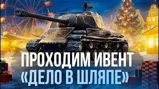 прохожу ивент шляпа в деле  в Tanks Blitz