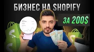 💰 Дропшиппинг Магазин на Shopify 2024 - ПОШАГОВО. Стратегия запуска на рынок Европы и США