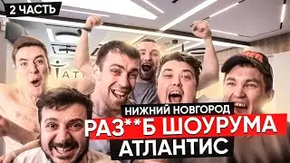 Раз**б шоурума Атлантис. Нижний Новгород. Часть 2