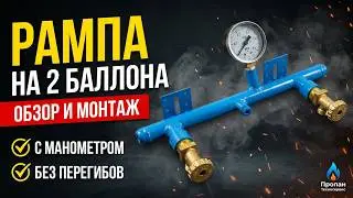 Рампа на 2 баллона пропановых