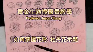 章金生教授國畫教學: 如何掌握花形 牡丹花示範