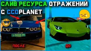 Где скачать отражения как на CCDPlanet??? БЕСПЛАТНО БЕЗ СМС ДЛЯ МТА