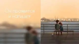 Он проявится и напишет | он сделает первый шаг + бустер | саблиминал #саблиминал #аффирмации