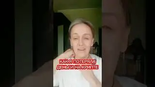 Как я потеряла деньги на крипте. моя реальная история.