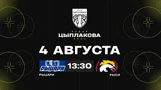 Рыцари - Рыси | 04.08.2024 | Кубок Цыплакова | 1/8 финала | Матч #3 | Прямая трансляция