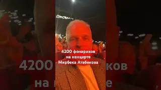 Интерактив на концерте Мирбека Атабекова 4200 фонарей в один такт. #московскийсары #мирбекатабеков
