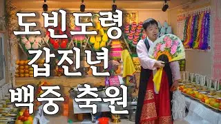 2024년 갑진년 백중날 도빈도령 축원 하이라이트