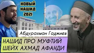Абдурахман Гаджиев новый нашид про Муфтий Ахмад Хаджи Афанди (قدس سره)на аварском языке, new nashed.