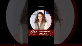#управлениеэмоциями #психологияэмоций #осознанность #саморазвитие #новоевремя #энергииновоговремени