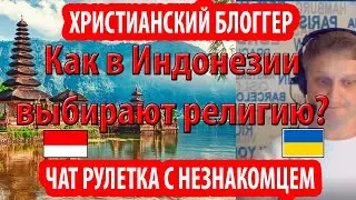 Чат рулетка с Индонезийцем - Как у вас в стране выбирают Ислам или Христианство?
