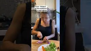 Салат Оливье. Вместо колбасы креветки, вместо картошки-авокадо