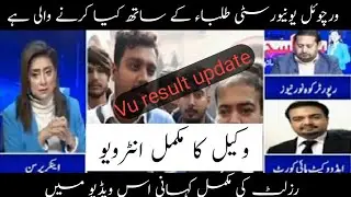 Interview Rana sikandar | Vu result update | Vu result update new | Vu result | Vu result 2022