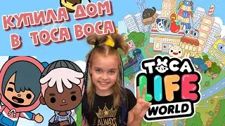 Купила дом в Тока Бока-Тока Бока Ворлд/Игра Тока Бока