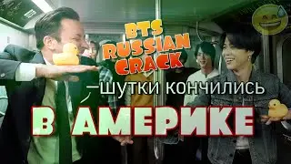 BTS RUSSIAN CRACK #6 [БТС РАЗНОСЯТ АМЕРИКУ] bts in America