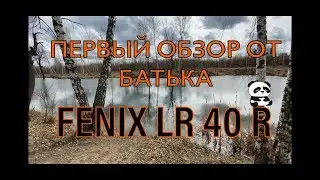 Распаковка FENIX LR 40 R | Тактический Фонарик