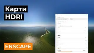 ENSCAPE: Карти HDRI / налаштування