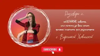 Разговоры о... неЦЕННЫЕ рекомендации