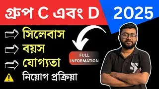 WB SSC Group C & D New Recruitment 2025 | WBSSC Gr- C, D Syllabus | পরীক্ষা কবে হবে | Preparation