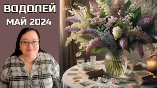 ВОДОЛЕЙ   Май 2024 Расклад на картах Ленорман ГРАН ТАБЛО. Не пропустите! Это ваш звездный час!
