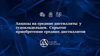 Акцизы на средние дистилляты  у судовладельцев.  Скрытое приобретение средних дистиллятов!!!!