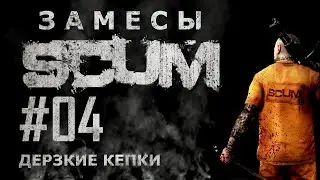[NI] SCUM. Замесы #04 - Дерзкие кепки
