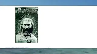 Хан Хазрат.Метафизика  Опыт души на разных уровнях существования