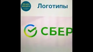 Логотип по Фэншуй? Макдональдс и Сбер